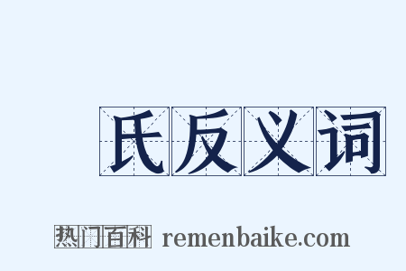 樂氏反义词是什么意思的图片